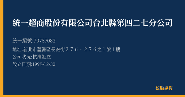 統一超商股份有限公司台北縣第四二七分公司的照片-統編 70757083(新北市) 公司登記資料與營業項目詳細圖表