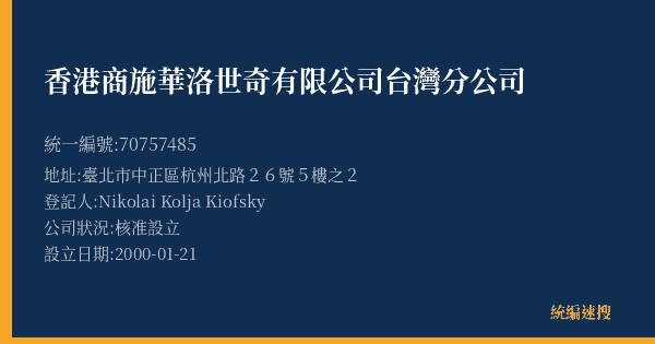 香港商施華洛世奇有限公司台灣分公司的照片-統編 70757485(臺北市) 公司登記資料與營業項目詳細圖表