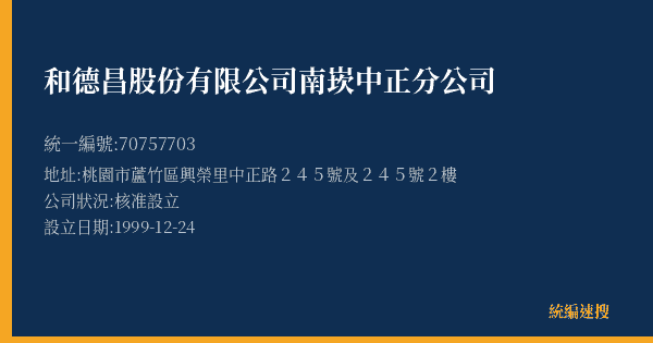 和德昌股份有限公司南崁中正分公司的照片-統編 70757703(桃園市) 公司登記資料與營業項目詳細圖表