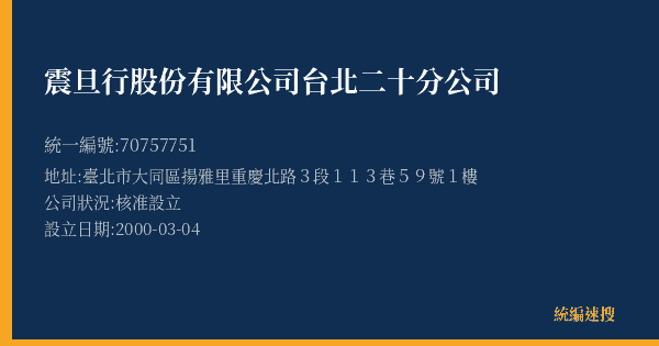 震旦行股份有限公司台北二十分公司的照片-統編 70757751(臺北市) 公司登記資料與營業項目詳細圖表