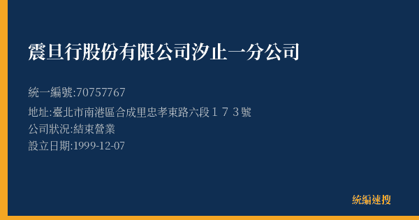 震旦行股份有限公司汐止一分公司的照片-統編 70757767(臺北市) 公司登記資料與營業項目詳細圖表