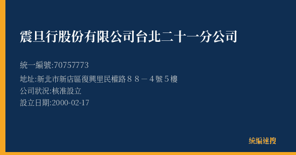 震旦行股份有限公司台北二十一分公司的照片-統編 70757773(新北市) 公司登記資料與營業項目詳細圖表