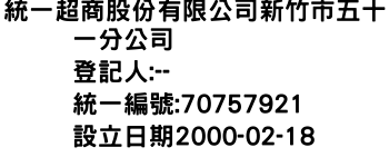 IMG-統一超商股份有限公司新竹市五十一分公司