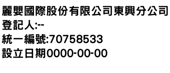 IMG-麗嬰國際股份有限公司東興分公司