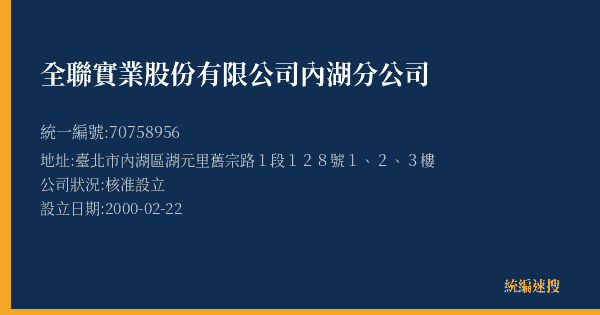 全聯實業股份有限公司內湖分公司的照片-統編 70758956(臺北市) 公司登記資料與營業項目詳細圖表