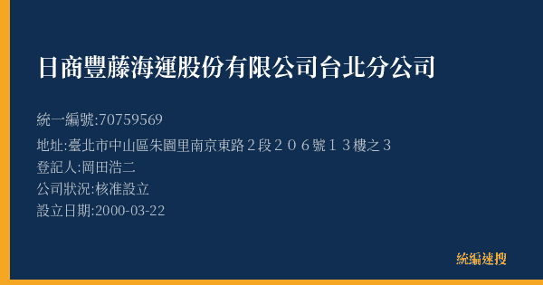 日商豐藤海運股份有限公司台北分公司的照片-統編 70759569(臺北市) 公司登記資料與營業項目詳細圖表