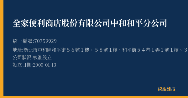 全家便利商店股份有限公司中和和平分公司的照片-統編 70759929(新北市) 公司登記資料與營業項目詳細圖表