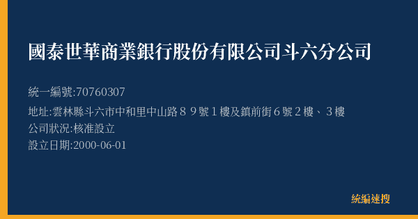 國泰世華商業銀行股份有限公司斗六分公司的照片-統編 70760307(雲林縣) 公司登記資料與營業項目詳細圖表