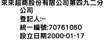 IMG-來來超商股份有限公司第四九二分公司