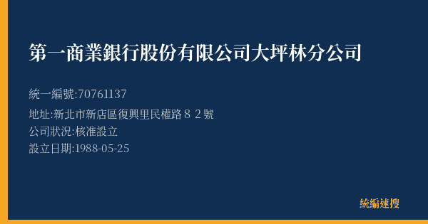 第一商業銀行股份有限公司大坪林分公司的照片-統編 70761137(新北市) 公司登記資料與營業項目詳細圖表
