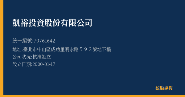凱裕投資股份有限公司的照片-統編 70761642(臺北市) 公司登記資料與營業項目詳細圖表