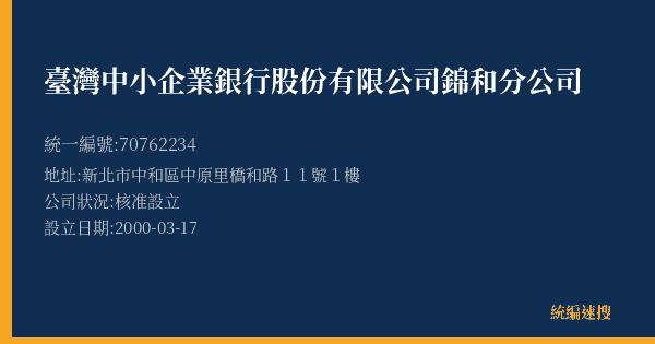 臺灣中小企業銀行股份有限公司錦和分公司的照片-統編 70762234(新北市) 公司登記資料與營業項目詳細圖表