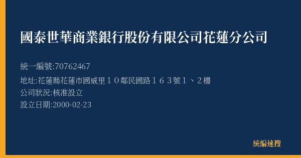 國泰世華商業銀行股份有限公司花蓮分公司的照片-統編 70762467(花蓮縣) 公司登記資料與營業項目詳細圖表