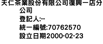 IMG-天仁茶業股份有限公司復興一店分公司