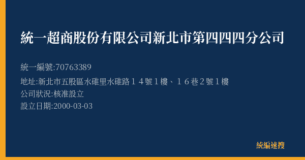 統一超商股份有限公司新北市第四四四分公司的照片-統編 70763389(新北市) 公司登記資料與營業項目詳細圖表