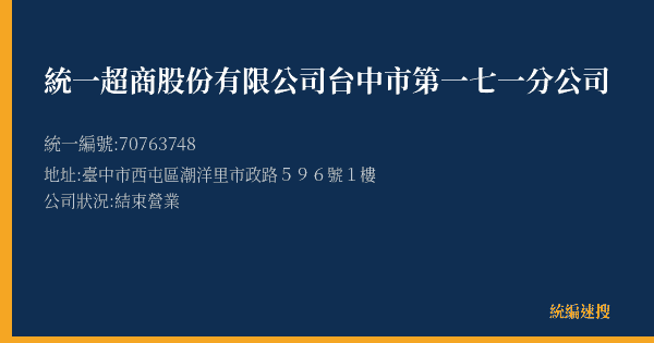 統一超商股份有限公司台中市第一七一分公司的照片-統編 70763748(臺中市) 公司登記資料與營業項目詳細圖表