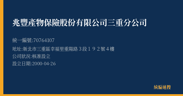 兆豐產物保險股份有限公司三重分公司的照片-統編 70764107(新北市) 公司登記資料與營業項目詳細圖表