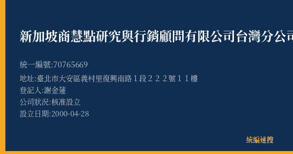 新加坡商慧點研究與行銷顧問有限公司台灣分公司的照片-統編 70765669(臺北市) 公司登記資料與營業項目詳細圖表