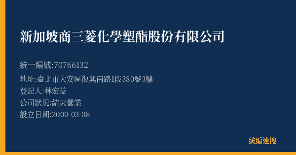 新加坡商三菱化學塑酯股份有限公司的照片-統編 70766132(臺北市) 公司登記資料與營業項目詳細圖表