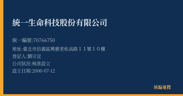統一生命科技股份有限公司的照片-統編 70766750(臺北市) 公司登記資料與營業項目詳細圖表