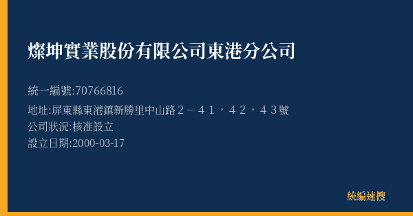 燦坤實業股份有限公司東港分公司的照片-統編 70766816(屏東縣) 公司登記資料與營業項目詳細圖表