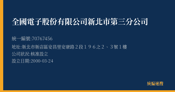 全國電子股份有限公司新北市第三分公司的照片-統編 70767456(新北市) 公司登記資料與營業項目詳細圖表