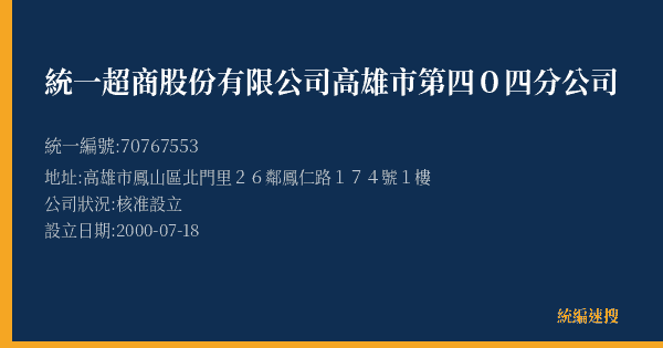 統一超商股份有限公司高雄市第四0四分公司的照片-統編 70767553(高雄市) 公司登記資料與營業項目詳細圖表