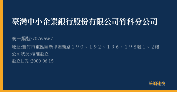 臺灣中小企業銀行股份有限公司竹科分公司的照片-統編 70767667(新竹市) 公司登記資料與營業項目詳細圖表