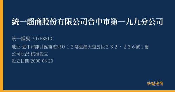 統一超商股份有限公司台中市第一九九分公司的照片-統編 70768510(臺中市) 公司登記資料與營業項目詳細圖表