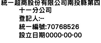 IMG-統一超商股份有限公司南投縣第四十一分公司