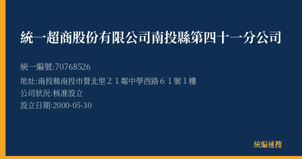 統一超商股份有限公司南投縣第四十一分公司的照片-統編 70768526(南投縣) 公司登記資料與營業項目詳細圖表
