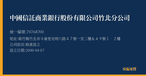 中國信託商業銀行股份有限公司竹北分公司的照片-統編 70768700(新竹縣) 公司登記資料與營業項目詳細圖表