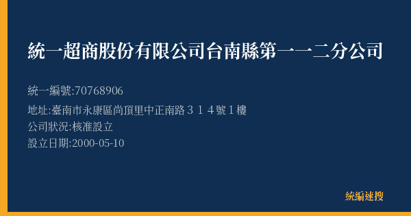 統一超商股份有限公司台南縣第一一二分公司的照片-統編 70768906(臺南市) 公司登記資料與營業項目詳細圖表