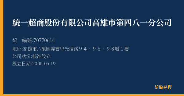 統一超商股份有限公司高雄市第四八一分公司的照片-統編 70770614(高雄市) 公司登記資料與營業項目詳細圖表