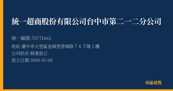 統一超商股份有限公司台中市第二一二分公司的照片-統編 70771661(臺中市) 公司登記資料與營業項目詳細圖表