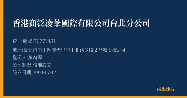 香港商泛凌華國際有限公司台北分公司的照片-統編 70771851(臺北市) 公司登記資料與營業項目詳細圖表