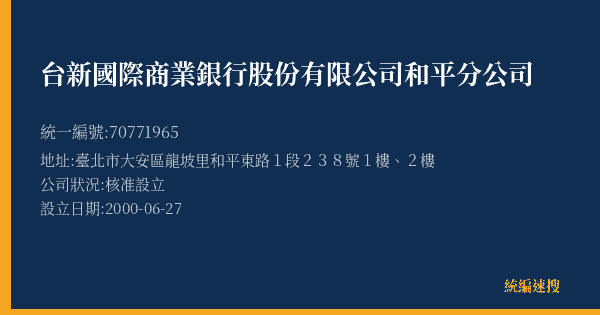 台新國際商業銀行股份有限公司和平分公司的照片-統編 70771965(臺北市) 公司登記資料與營業項目詳細圖表