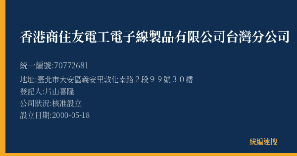 香港商住友電工電子線製品有限公司台灣分公司的照片-統編 70772681(臺北市) 公司登記資料與營業項目詳細圖表