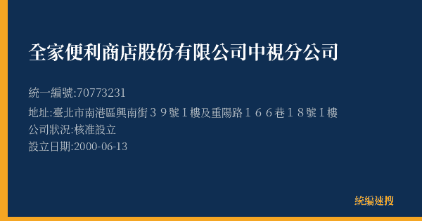 全家便利商店股份有限公司中視分公司的照片-統編 70773231(臺北市) 公司登記資料與營業項目詳細圖表