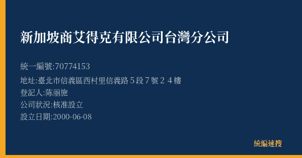 新加坡商艾得克有限公司台灣分公司的照片-統編 70774153(臺北市) 公司登記資料與營業項目詳細圖表