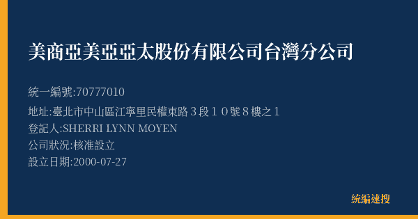 美商亞美亞亞太股份有限公司台灣分公司的照片-統編 70777010(臺北市) 公司登記資料與營業項目詳細圖表