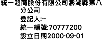 IMG-統一超商股份有限公司澎湖縣第八分公司