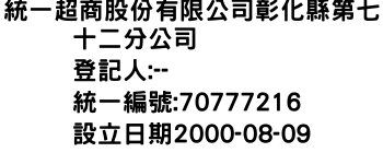 IMG-統一超商股份有限公司彰化縣第七十二分公司