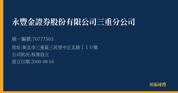 永豐金證券股份有限公司三重分公司的照片-統編 70777503(新北市) 公司登記資料與營業項目詳細圖表