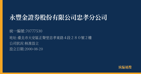 永豐金證券股份有限公司忠孝分公司的照片-統編 70777530(臺北市) 公司登記資料與營業項目詳細圖表