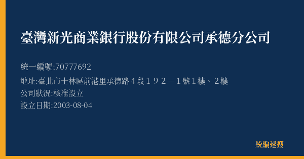 臺灣新光商業銀行股份有限公司承德分公司的照片-統編 70777692(臺北市) 公司登記資料與營業項目詳細圖表