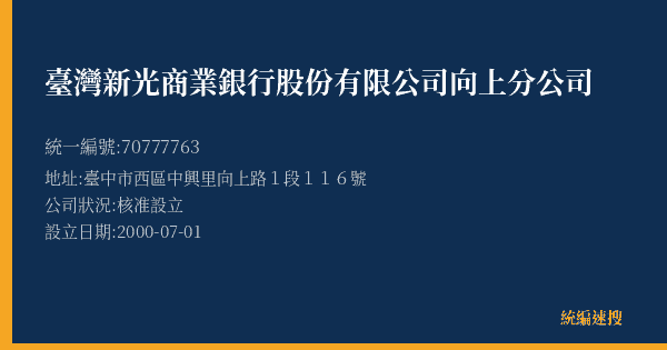 臺灣新光商業銀行股份有限公司向上分公司的照片-統編 70777763(臺中市) 公司登記資料與營業項目詳細圖表