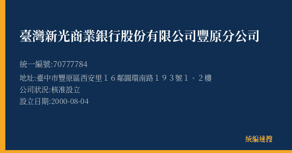 臺灣新光商業銀行股份有限公司豐原分公司的照片-統編 70777784(臺中市) 公司登記資料與營業項目詳細圖表