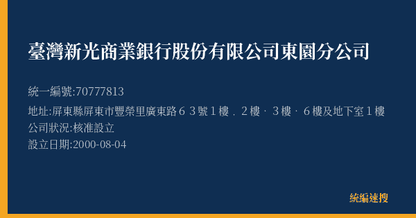 臺灣新光商業銀行股份有限公司東園分公司的照片-統編 70777813(屏東縣) 公司登記資料與營業項目詳細圖表