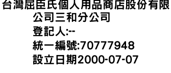 IMG-台灣屈臣氏個人用品商店股份有限公司三和分公司